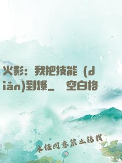 火影：我把技能點(diǎn)到爆