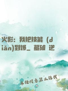 火影：我把技能點(diǎn)到爆