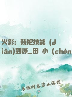 火影：我把技能點(diǎn)到爆