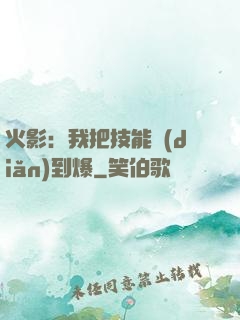 火影：我把技能點(diǎn)到爆