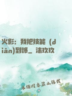火影：我把技能點(diǎn)到爆