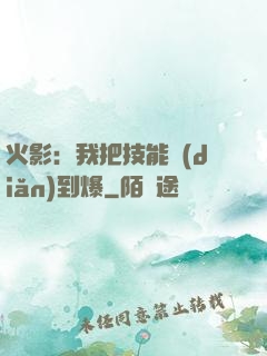 火影：我把技能點(diǎn)到爆