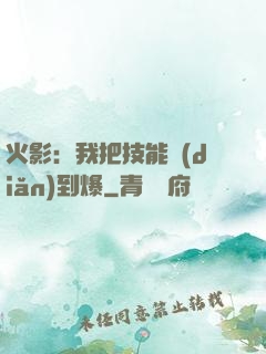 火影：我把技能點(diǎn)到爆