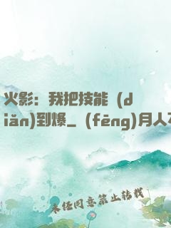火影：我把技能點(diǎn)到爆