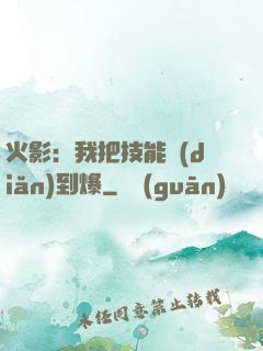 火影：我把技能點(diǎn)到爆
