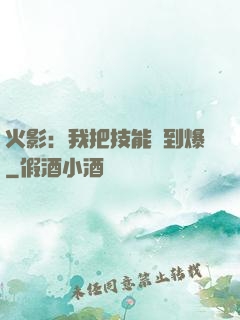 火影：我把技能點到爆