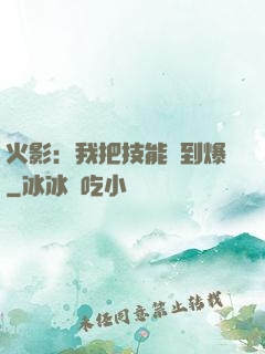 火影：我把技能點到爆