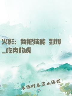 火影：我把技能點到爆