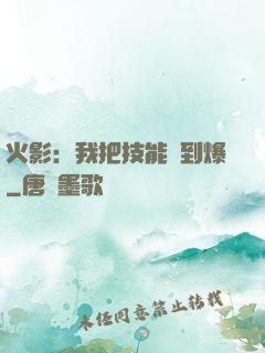 火影：我把技能點到爆