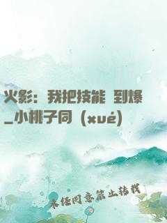 火影：我把技能點到爆