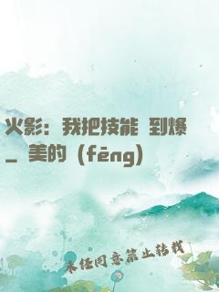 火影：我把技能點到爆