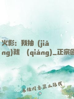 火影：我抽獎(jiǎng)就變強(qiáng)