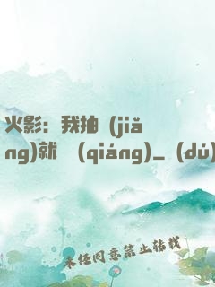火影：我抽獎(jiǎng)就變強(qiáng)