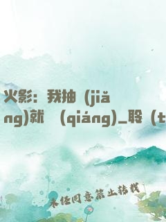 火影：我抽獎(jiǎng)就變強(qiáng)