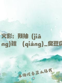 火影：我抽獎(jiǎng)就變強(qiáng)