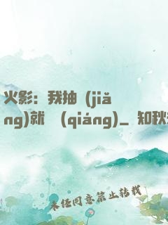火影：我抽獎(jiǎng)就變強(qiáng)
