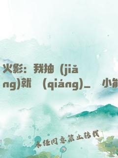 火影：我抽獎(jiǎng)就變強(qiáng)