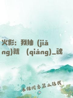 火影：我抽獎(jiǎng)就變強(qiáng)