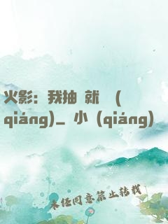 火影：我抽獎就變強(qiáng)