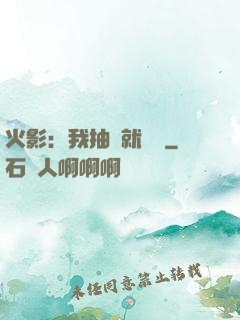 火影：我抽獎就變強
