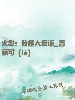 火影：我是大反派