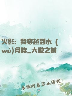火影：我穿越到水無(wú)月族