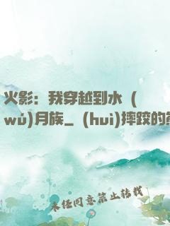火影：我穿越到水無(wú)月族
