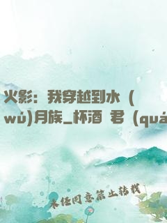 火影：我穿越到水無(wú)月族