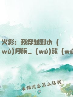 火影：我穿越到水無(wú)月族