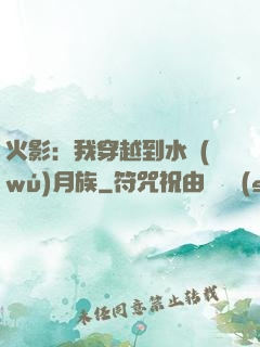 火影：我穿越到水無(wú)月族