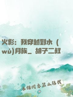 火影：我穿越到水無(wú)月族