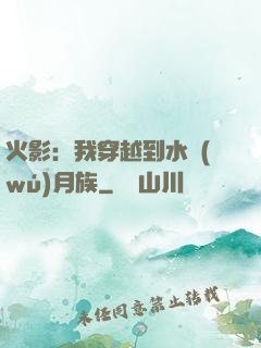 火影：我穿越到水無(wú)月族