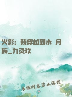 火影：我穿越到水無月族