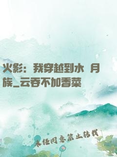 火影：我穿越到水無月族