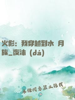 火影：我穿越到水無月族