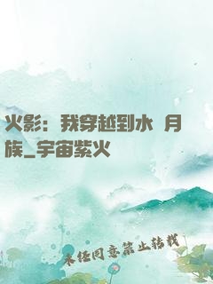 火影：我穿越到水無月族
