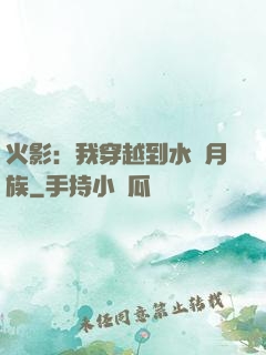 火影：我穿越到水無月族