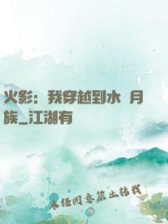 火影：我穿越到水無月族