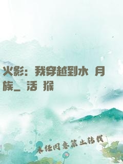 火影：我穿越到水無月族