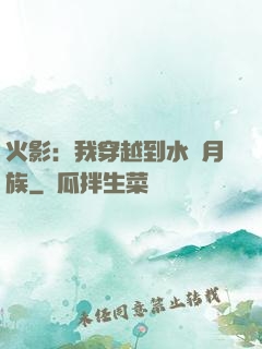 火影：我穿越到水無月族