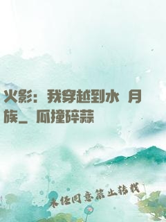 火影：我穿越到水無月族