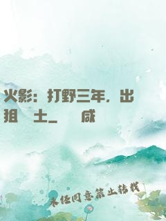 火影：打野三年，出門狙殺帶土