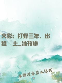 火影：打野三年，出門狙殺帶土