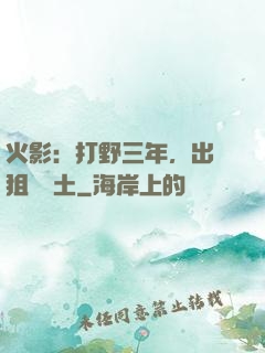 火影：打野三年，出門狙殺帶土