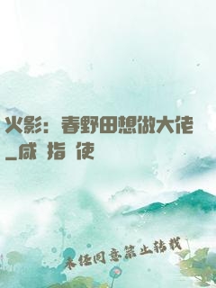 火影：春野田想做大佬