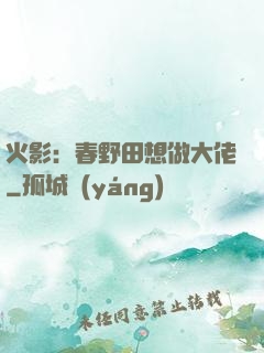 火影：春野田想做大佬