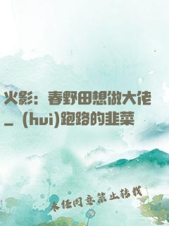 火影：春野田想做大佬