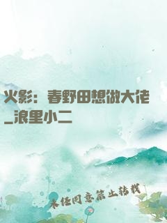 火影：春野田想做大佬