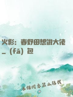 火影：春野田想做大佬