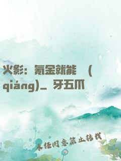 火影：氪金就能變強(qiáng)